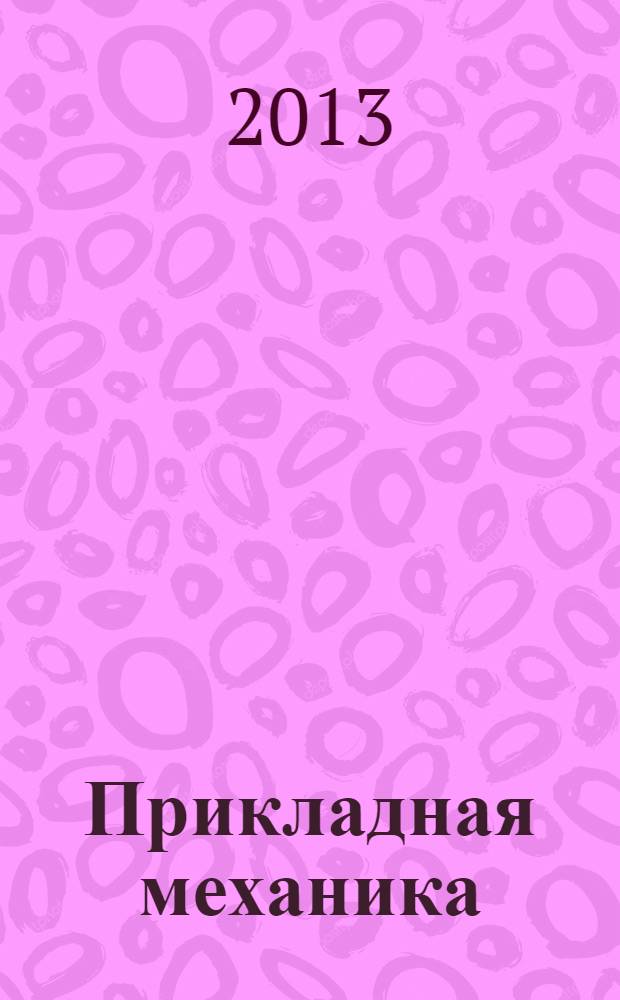 Прикладная механика : учебно-методическое пособие