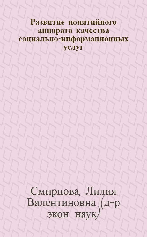 Развитие понятийного аппарата качества социально-информационных услуг