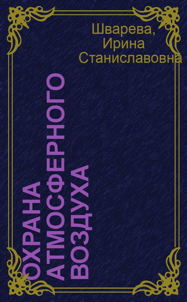 Охрана атмосферного воздуха : учебно-методическое пособие по экологии