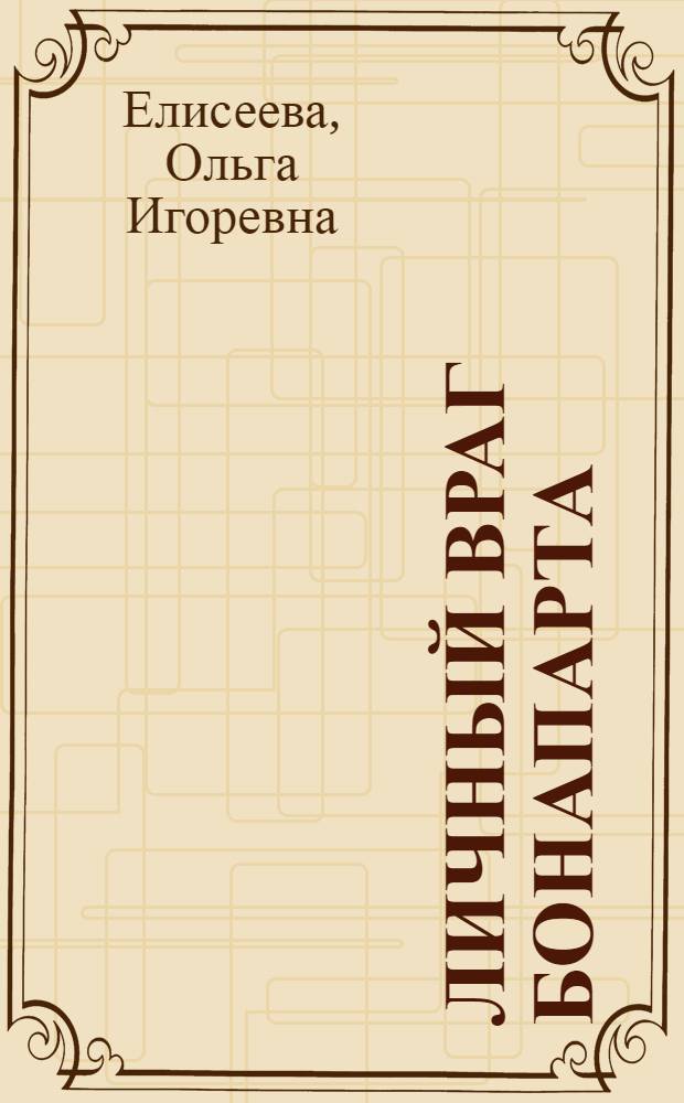 Личный враг Бонапарта : роман