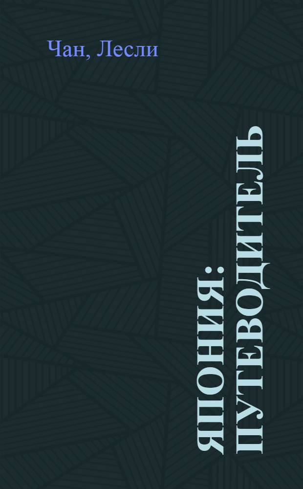 Япония : путеводитель