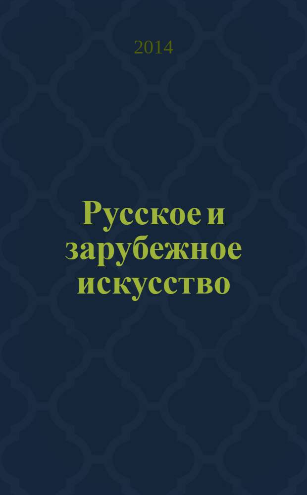 Русское и зарубежное искусство : Чувашский государственный художественный музей экспозиционные произведения XV - начала XX веков Отдела русского и зарубежного искусства
