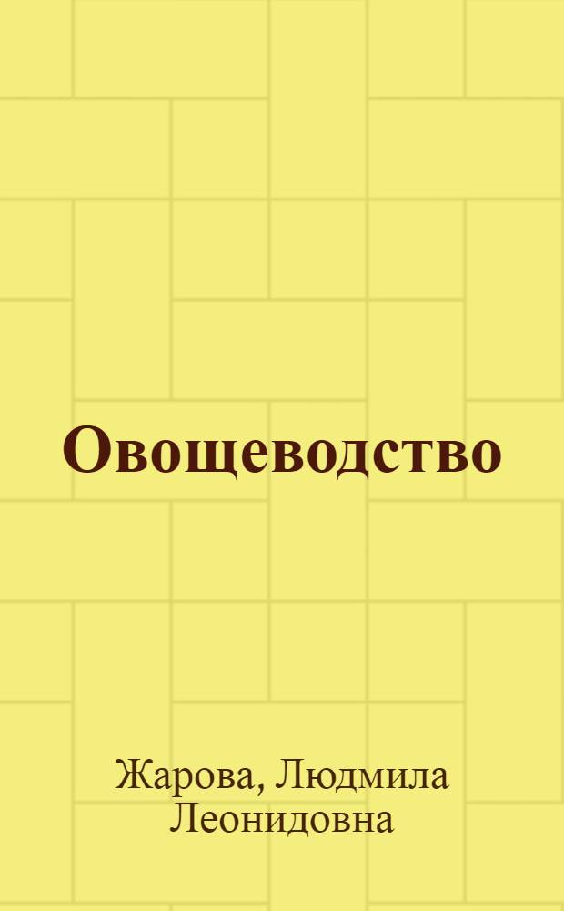 Овощеводство : практические занятия : учебное пособие