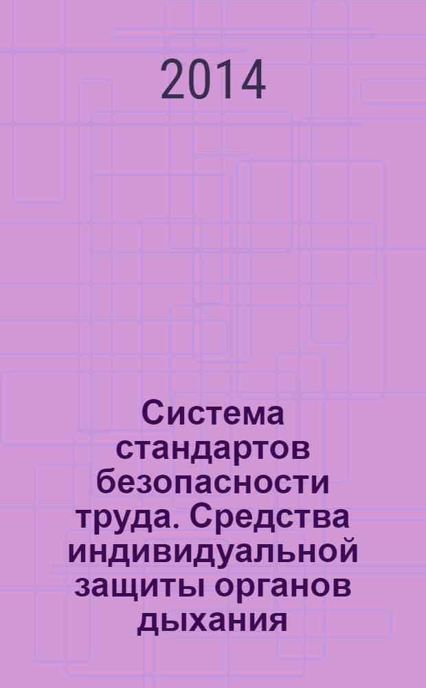Система стандартов безопасности труда. Средства индивидуальной защиты органов дыхания. Полумаски и четвертьмаски из изолирующих материалов : Общие технические условия