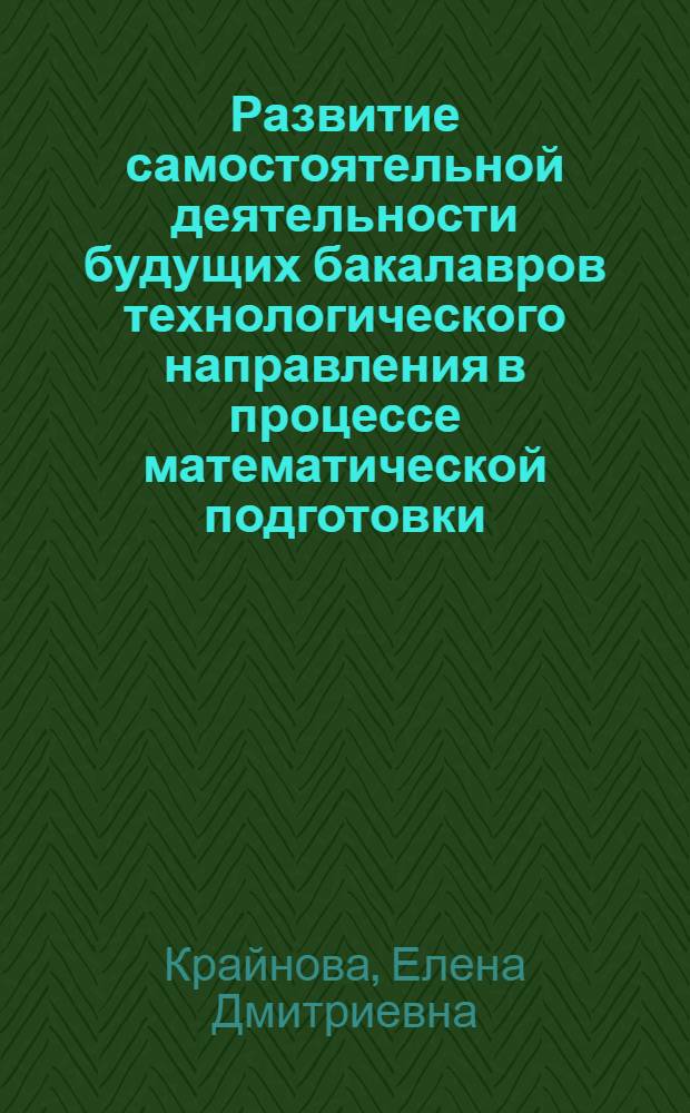 Развитие самостоятельной деятельности будущих бакалавров технологического направления в процессе математической подготовки : монография