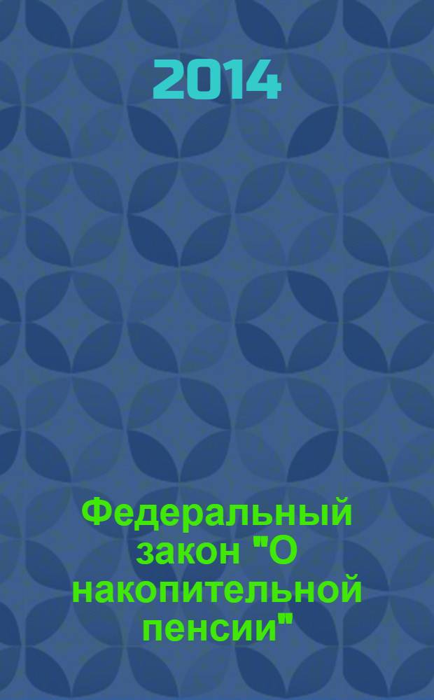 Федеральный закон "О накопительной пенсии"; Федеральный закон "О страховых пенсиях": вступают в силу с 1 января 2015 года