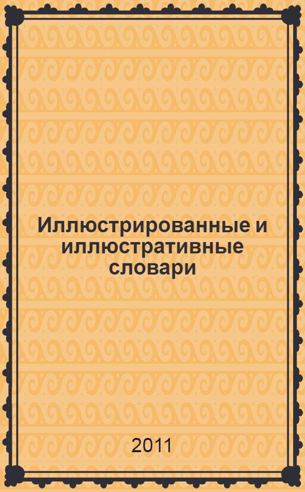 Иллюстрированные и иллюстративные словари: формирование, развитие и современное состояние : автореферат диссертации на соискание ученой степени к. филол. н. : специальность 10.02.04 <Герман. языки>