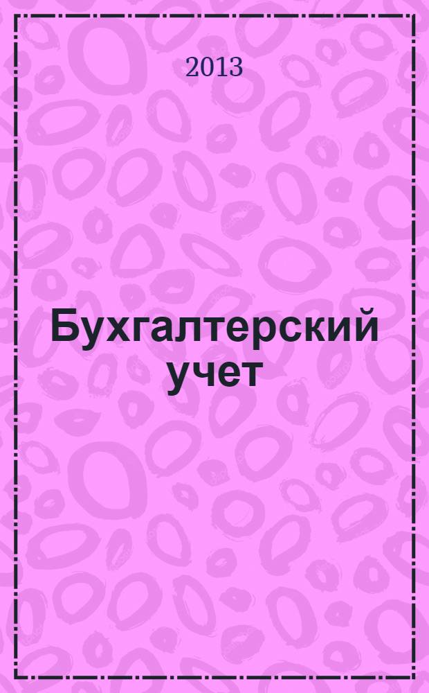 Бухгалтерский учет : учебно-методическое пособие
