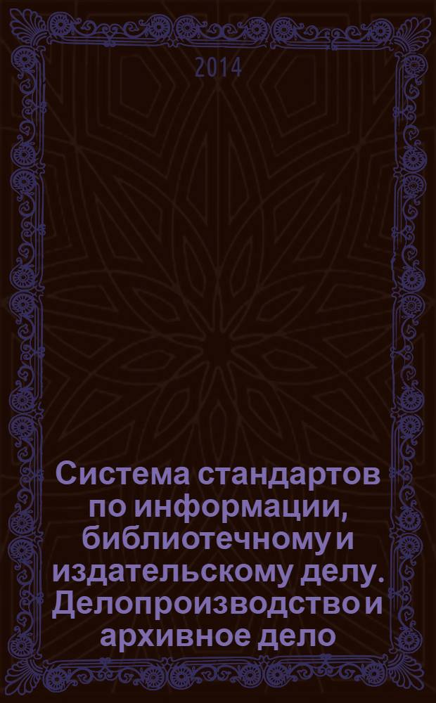 Система стандартов по информации, библиотечному и издательскому делу. Делопроизводство и архивное дело : Термины и определения