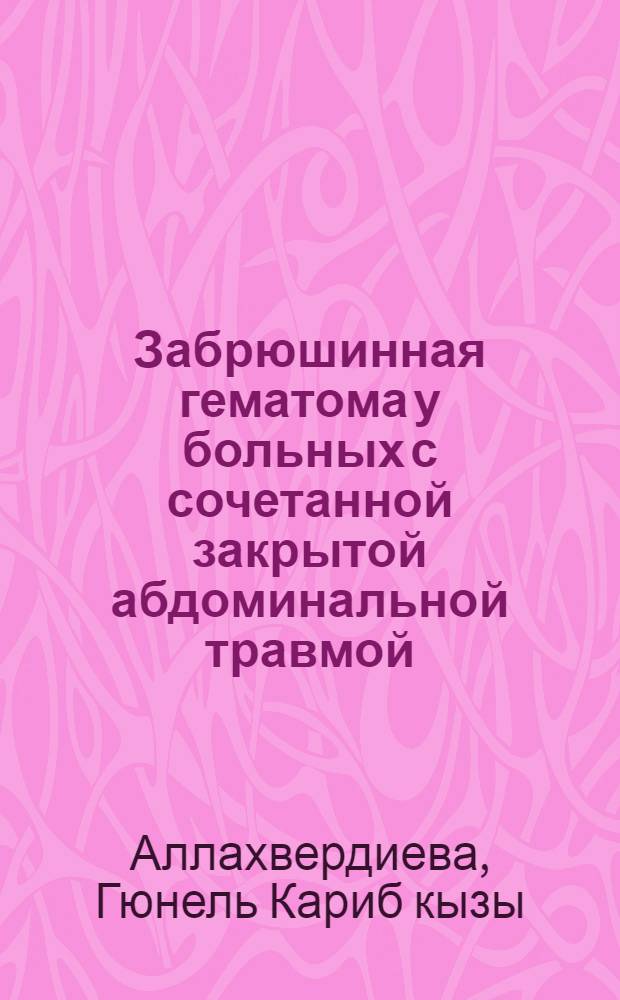 Забрюшинная гематома у больных с сочетанной закрытой абдоминальной травмой : автореферат диссертации на соискание ученой степени к. м. н. : специальность 14.01.17 <Хирургия>