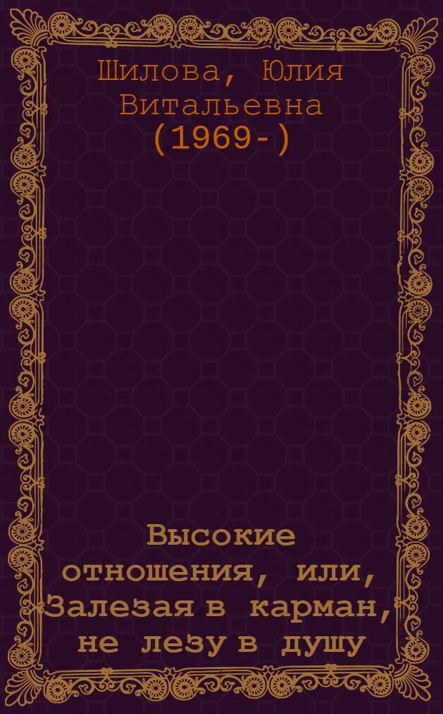 Высокие отношения, или, Залезая в карман, не лезу в душу : роман