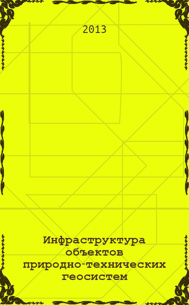 Инфраструктура объектов природно-технических геосистем : сборник научных трудов