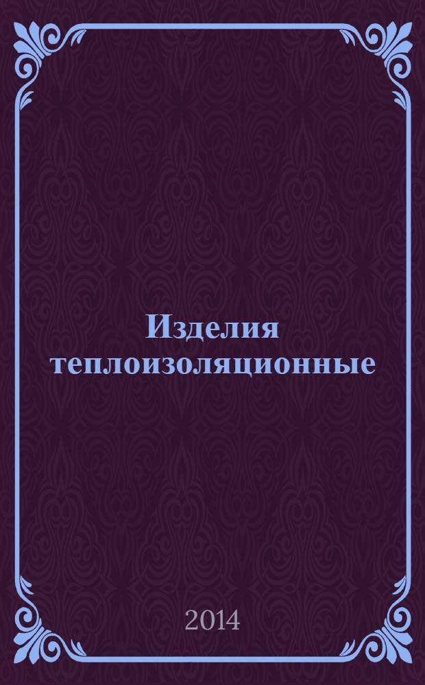 Изделия теплоизоляционные : Оценка соответствия