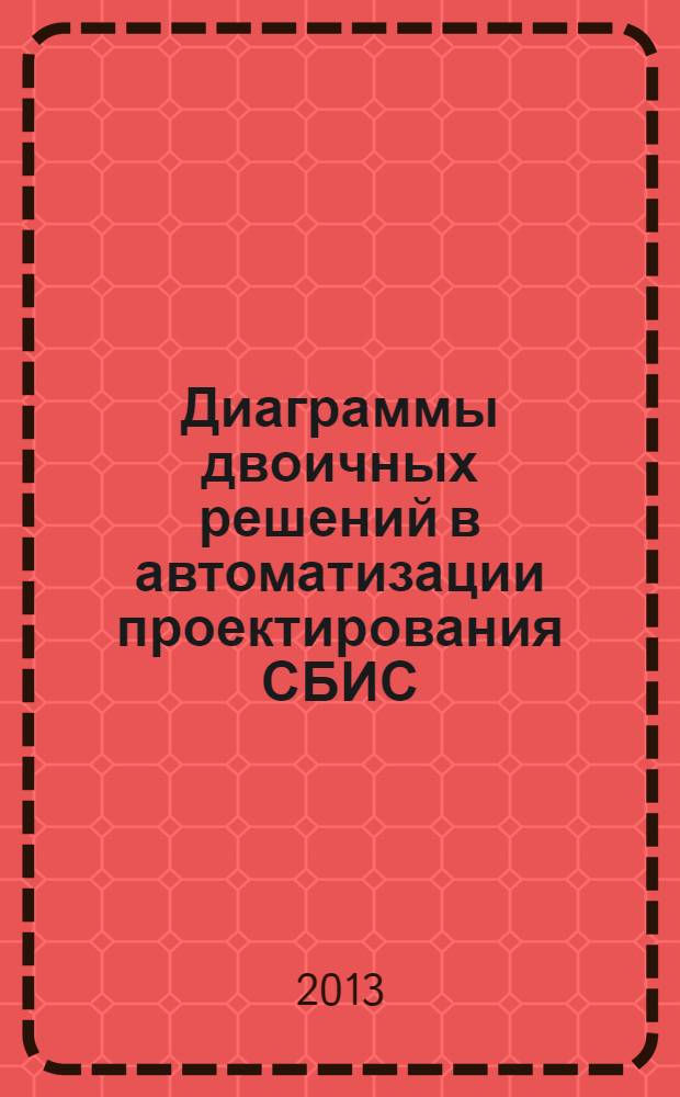 Диаграммы двоичных решений в автоматизации проектирования СБИС : учебное пособие : для магистрантов факультета ЭКТ МИЭТ