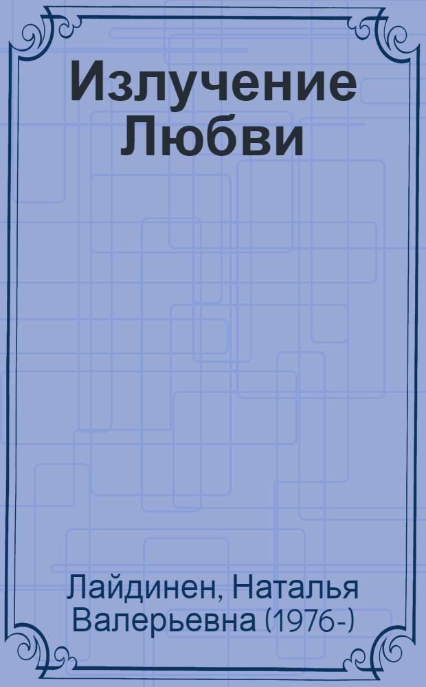 Излучение Любви : стихи
