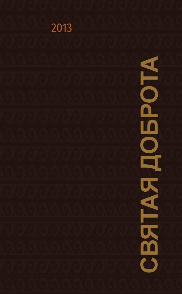 Святая доброта : сборник стихов