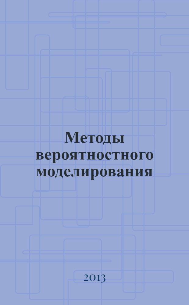 Методы вероятностного моделирования : учебное пособие