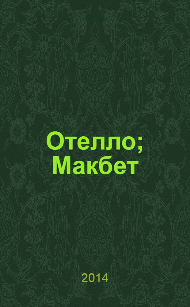 Отелло; Макбет: трагедии / Вильям Шекспир; пер. с англ. Б. Пастернака