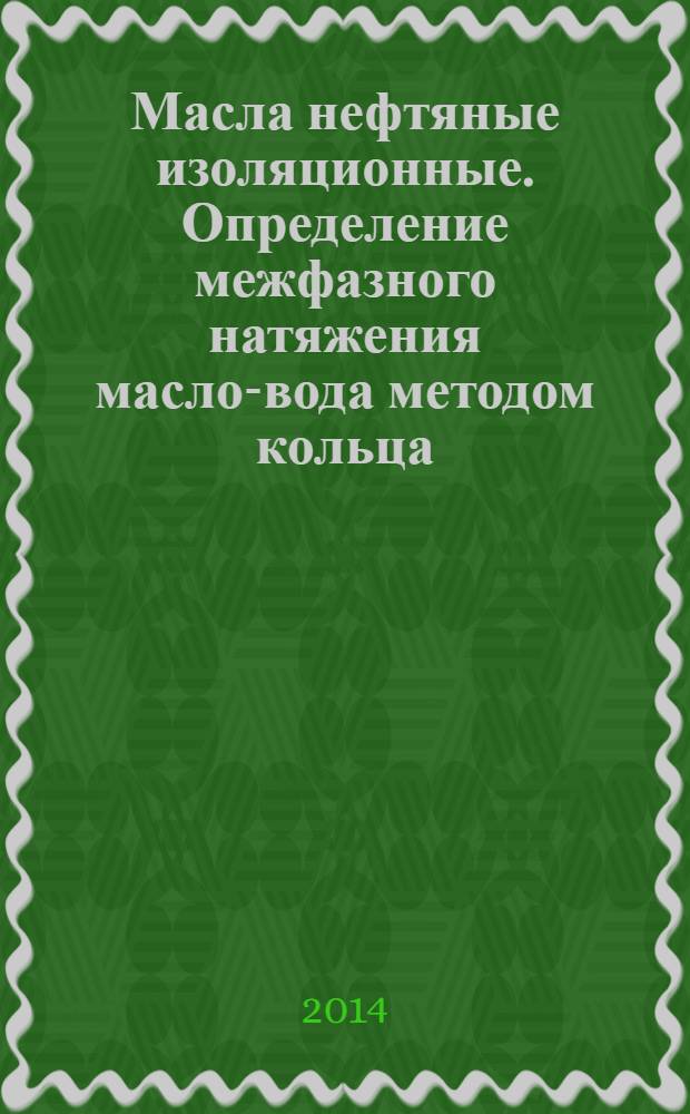 Масла нефтяные изоляционные. Определение межфазного натяжения масло-вода методом кольца