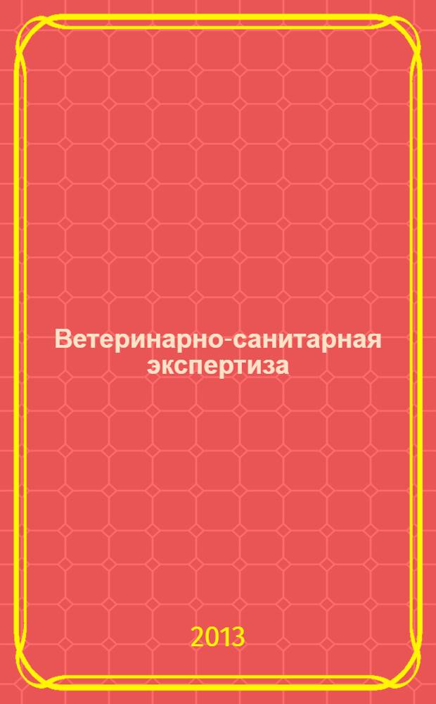 Ветеринарно-санитарная экспертиза : учебное пособие [для бакалавров и специалистов факультетов пищевых технологий и пищевой инженерии по специальностям 260301.65 "Технология мяса и мясных продуктов", 260602.65 "Пищевая инженерия малых предприятий" по направлению подготовки 260100.62 "Технология продуктов питания", 260200.62 "Продукты питания животного происхождения" в 2 ч.]. Ч. 1 : Санитария и гигиена промышленного производства продуктов животного происхождения