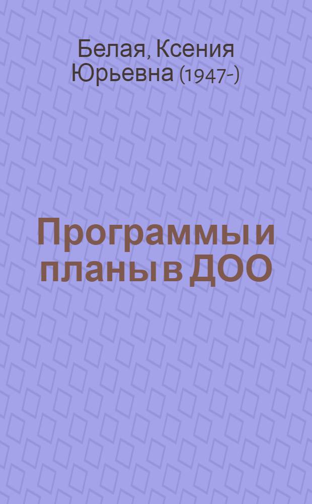 Программы и планы в ДОО : технология разработки в соответствии с ФГОС ДО