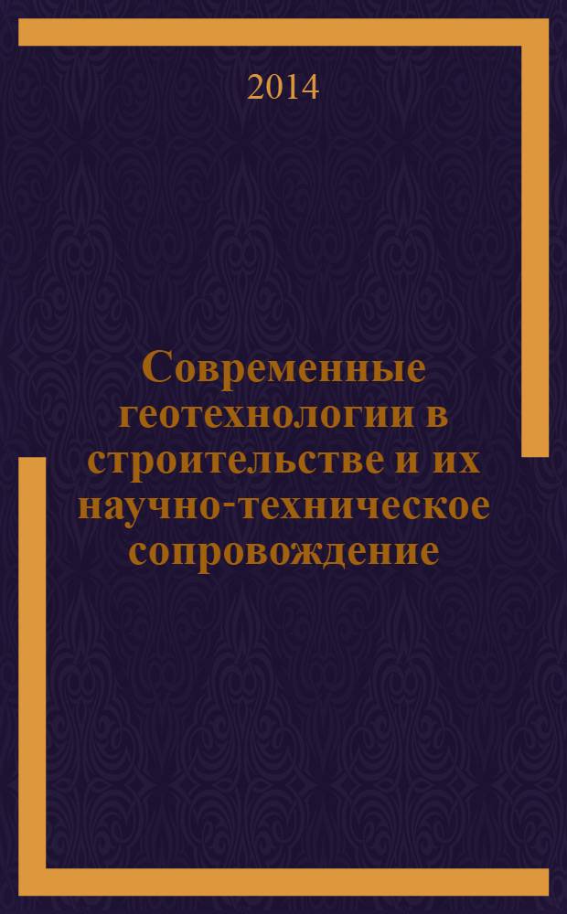 Современные геотехнологии в строительстве и их научно-техническое сопровождение : материалы международной научно-технической конференции, посвященной 80-летию образования кафедры Геотехники СПбГАСУ (механики грунтов, оснований и фундаментов ЛИСИ) и 290-летию российской науки. Ч. 1
