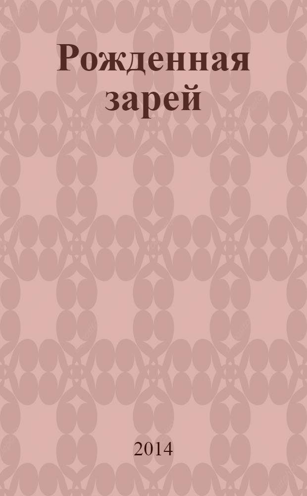 Рожденная зарей : сказки для взрослых