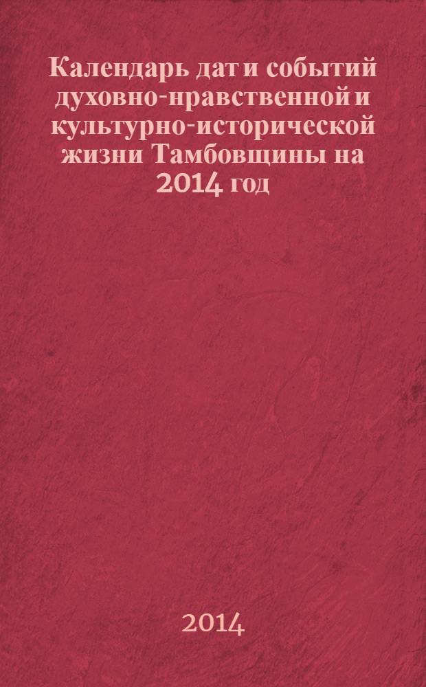 Календарь дат и событий духовно-нравственной и культурно-исторической жизни Тамбовщины на 2014 год