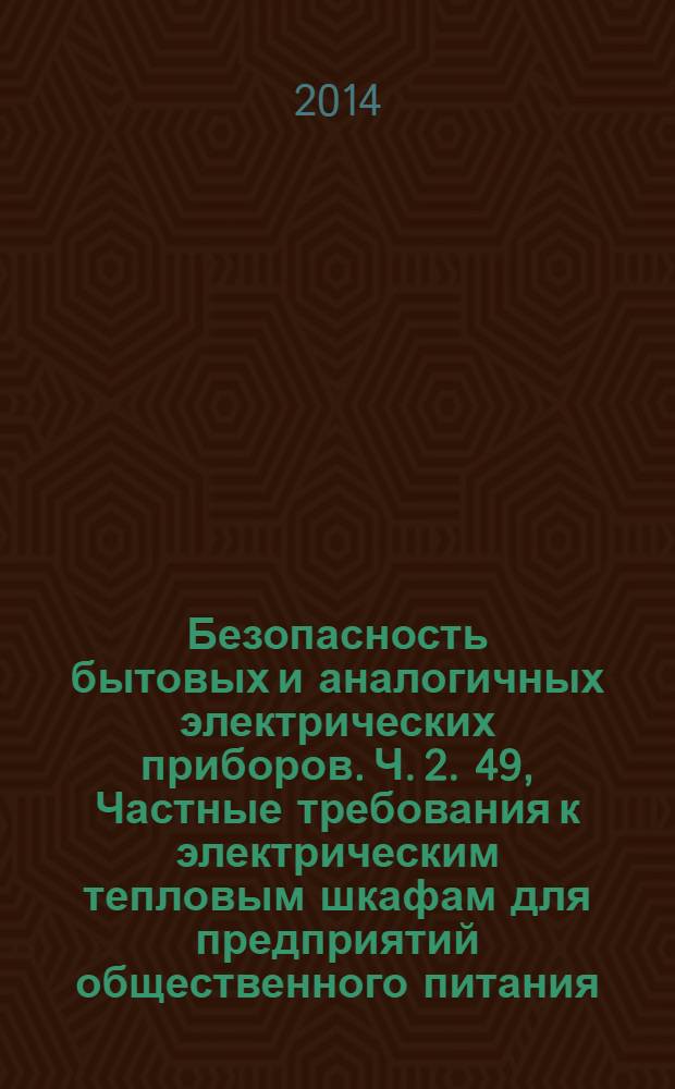Безопасность бытовых и аналогичных электрических приборов. Ч. 2. 49, Частные требования к электрическим тепловым шкафам для предприятий общественного питания