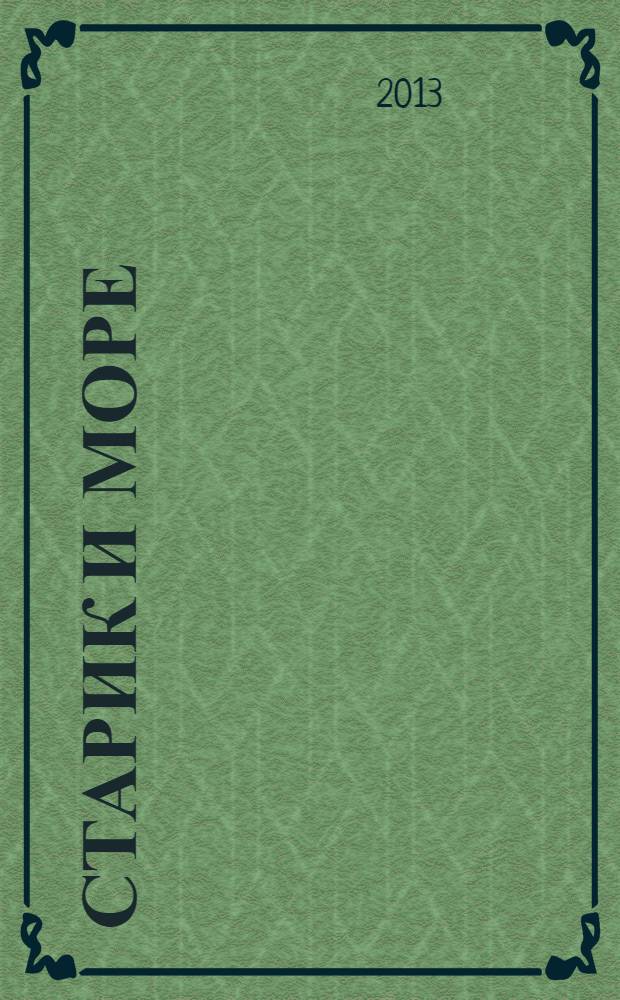 Старик и море: повесть; Рассказы / Эрнест Хемингуэй; пер. с англ. Е. Голышевой и др.