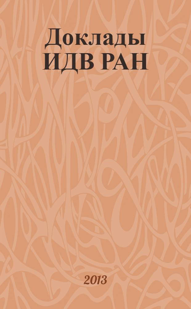 Доклады ИДВ РАН