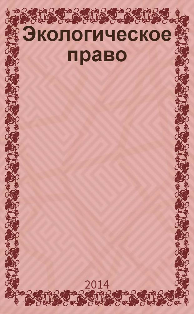 Экологическое право : учебник для использования в учебном процессе образовательных учреждений, реализующих программы среднего профессионального образования по юридическим специальностям