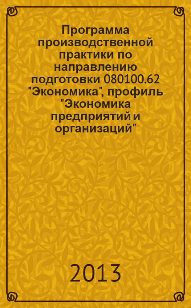 Программа производственной практики по направлению подготовки 080100.62 "Экономика", профиль "Экономика предприятий и организаций". Квалификация (степень) выпускника - бакалавр