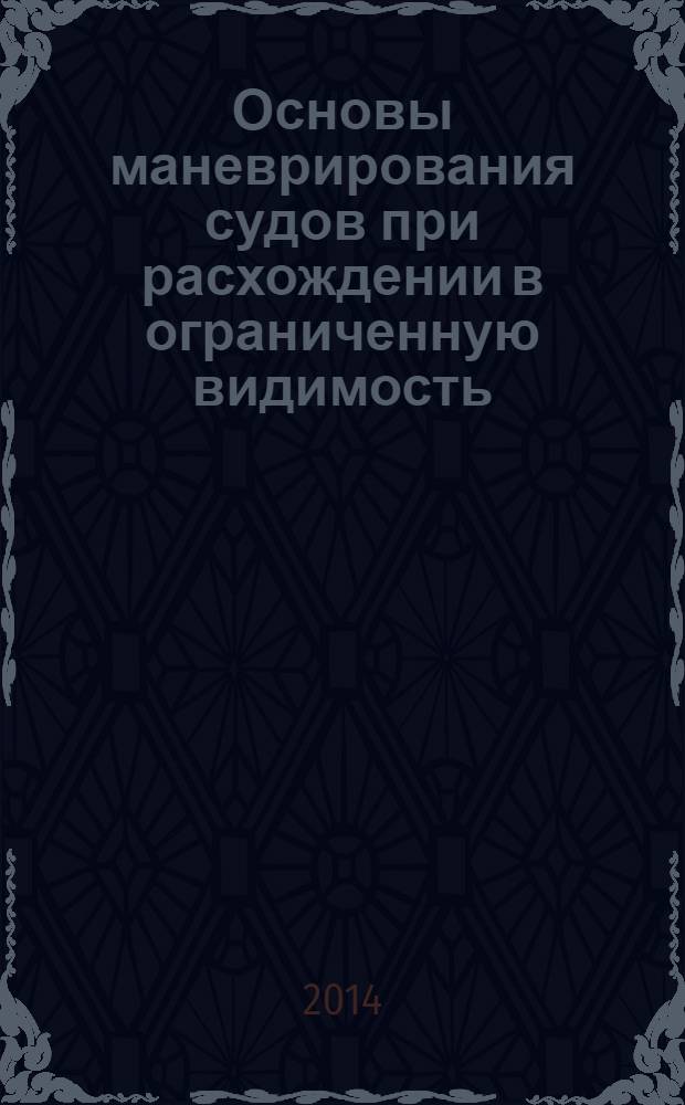 Основы маневрирования судов при расхождении в ограниченную видимость