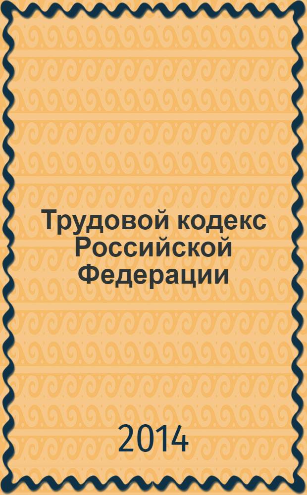Трудовой кодекс Российской Федерации : официальный текст : по состоянию на 11 марта 2014 года : принят Государственной Думой 21 декабря 2001 года : одобрен Советом Федерации 26 декабря 2001 года : подписан Президентом РФ 30 декабря 2001 года № 197-Ф3 : (в ред. федеральных законов от 24.07.2002 № 97-Ф3 ... от 28.12.2013 № 421-Ф3, с изм., внесенными постановлениями Конституционного Суда РФ от 15.03.2005 № 3-П, от 15.12.2011 № 28-П)
