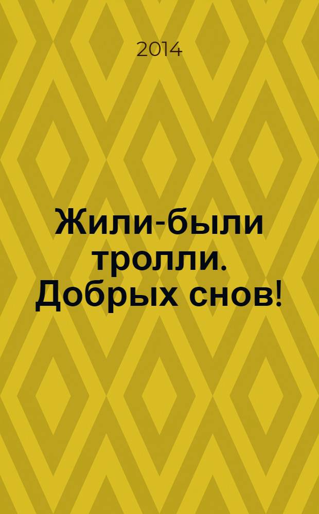 Жили-были тролли. Добрых снов! : сказочная история : детям до трёх лет