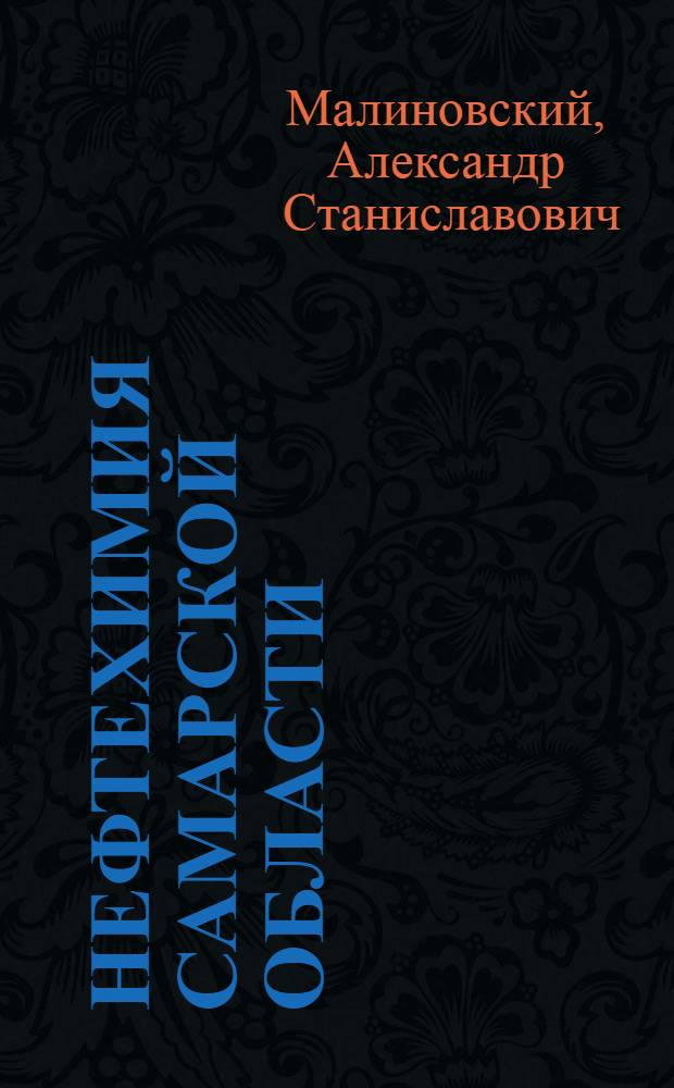 Нефтехимия Самарской области: годы, люди, производства : исторические очерки