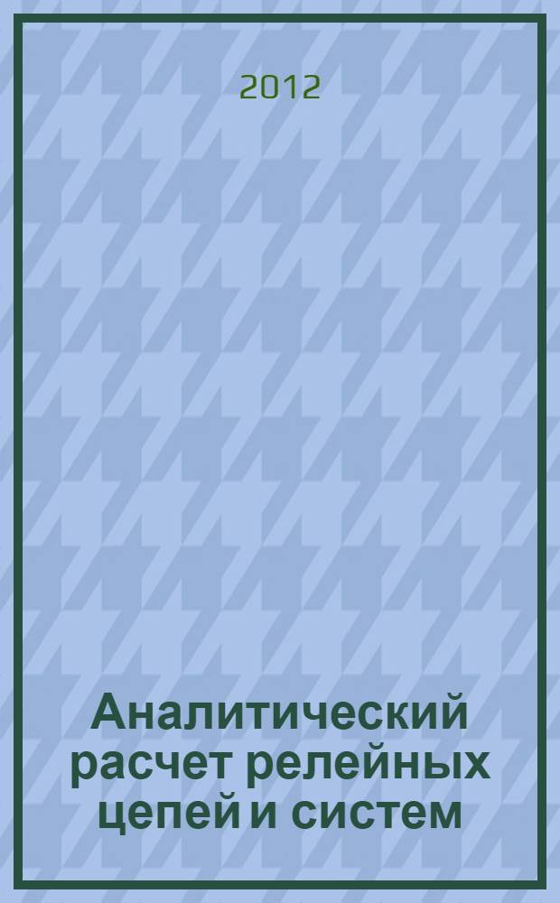 Аналитический расчет релейных цепей и систем