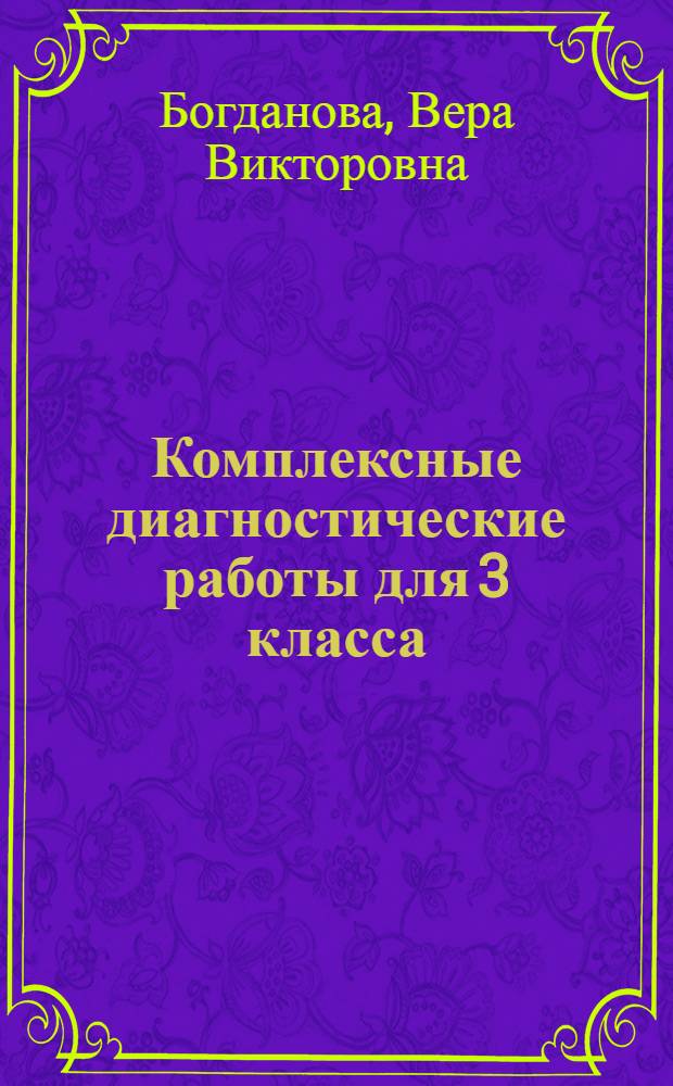 Комплексные диагностические работы для 3 класса : методическое пособие для учителя : соответствие ФГОС второго поколения, контроль знаний в течение года, инструкция к проведению работ, образцы аналитических справок