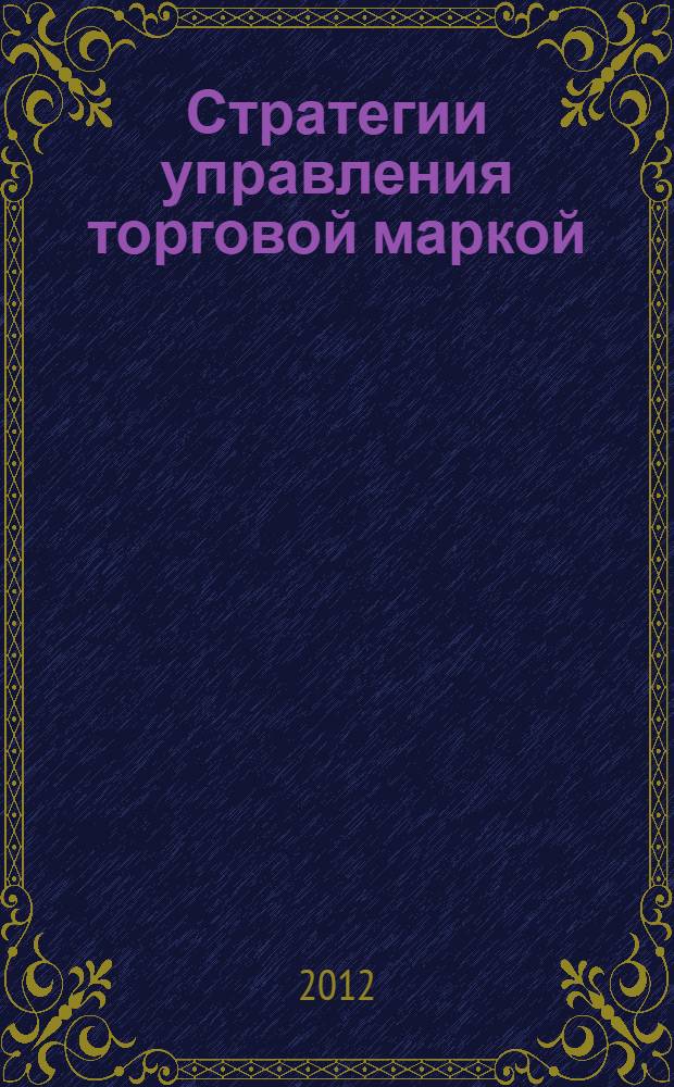 Стратегии управления торговой маркой : учебное пособие