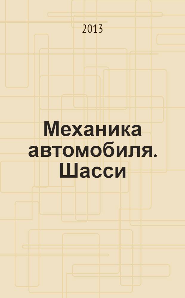 Механика автомобиля. Шасси : учебное пособие