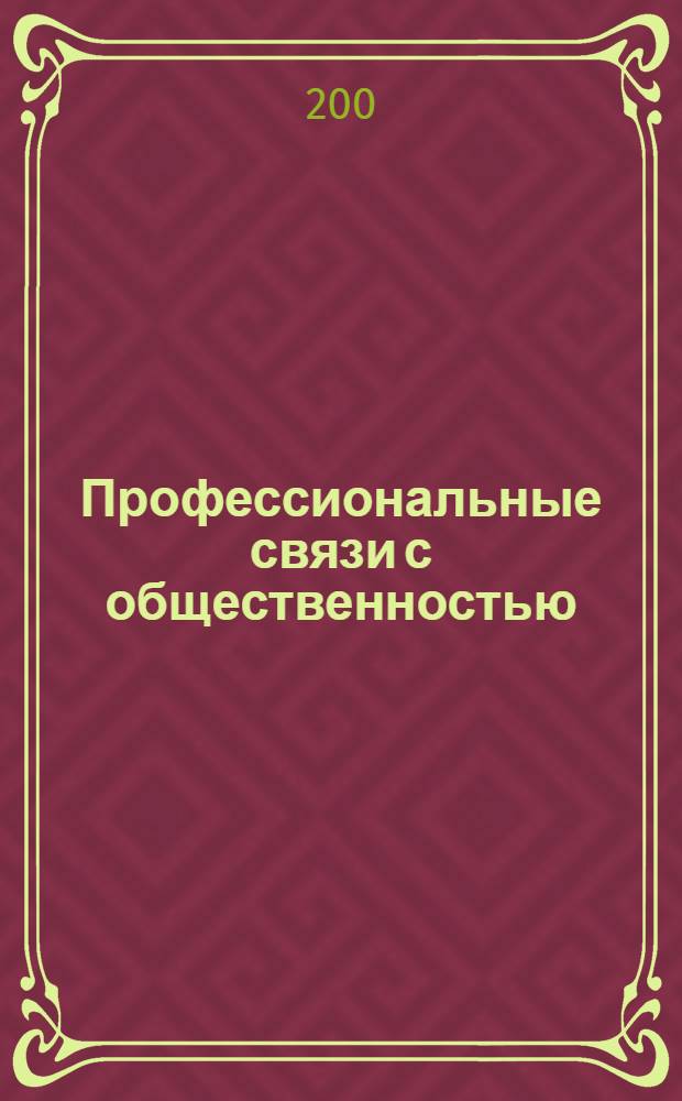Профессиональные связи с общественностью (PR) : введение : бизнес-тренинг : разработано международным Хаббард-колледжем по управлению, частично основано на работах Л.Рона Хаббарда