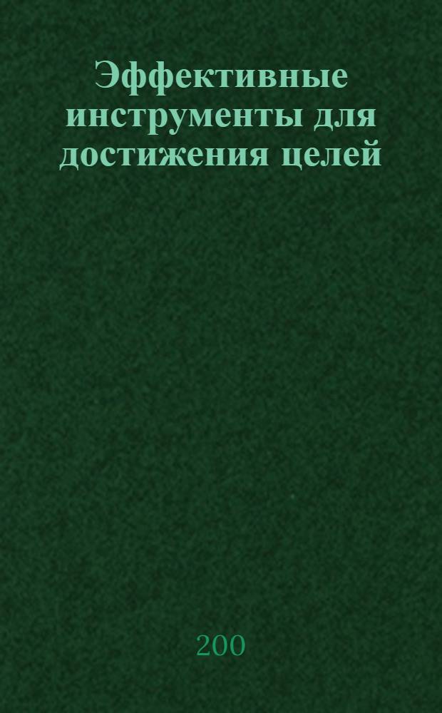 Эффективные инструменты для достижения целей : идеальная картина : бизнес-тренинг : разработано международным Хаббард-колледжем по управлению, частично основано на работах Л.Рона Хаббарда