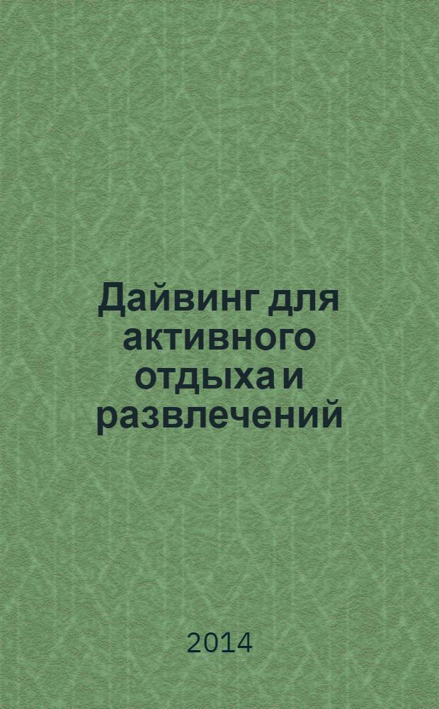 Дайвинг для активного отдыха и развлечений : Требования к программам обучения гидов, сопровождающих любителей сноркелинга