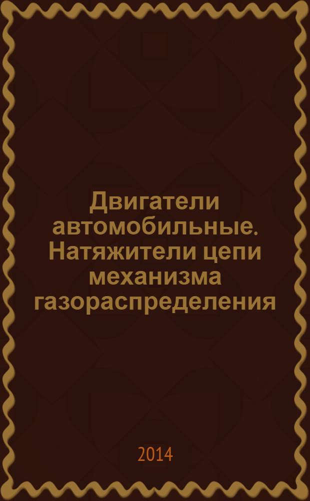 Двигатели автомобильные. Натяжители цепи механизма газораспределения : Технические требования и методы испытаний
