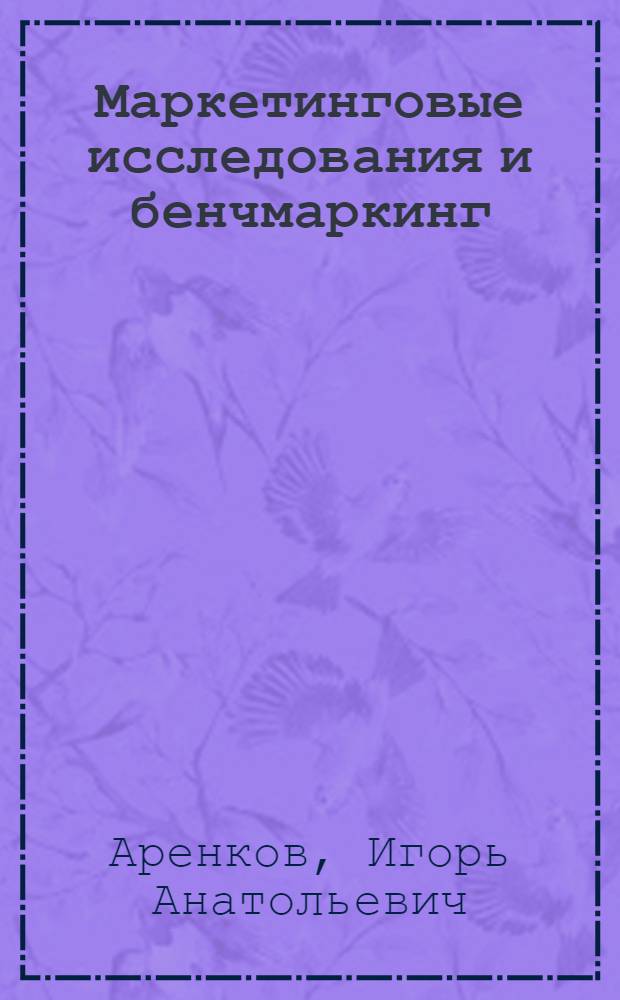 Маркетинговые исследования и бенчмаркинг : учебное пособие : для студентов 3 курса направления "Менеджмент очной и очно-заочной формы обучения