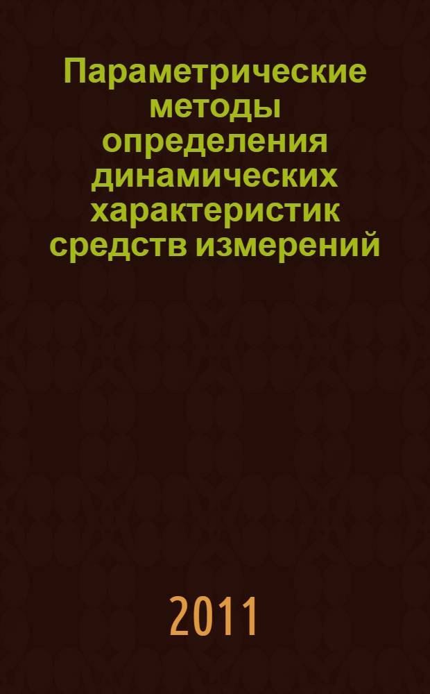 Параметрические методы определения динамических характеристик средств измерений : автореферат диссертации на соискание ученой степени д. т. н. : специальность 05.11.01 <Приборы и методы измерения>