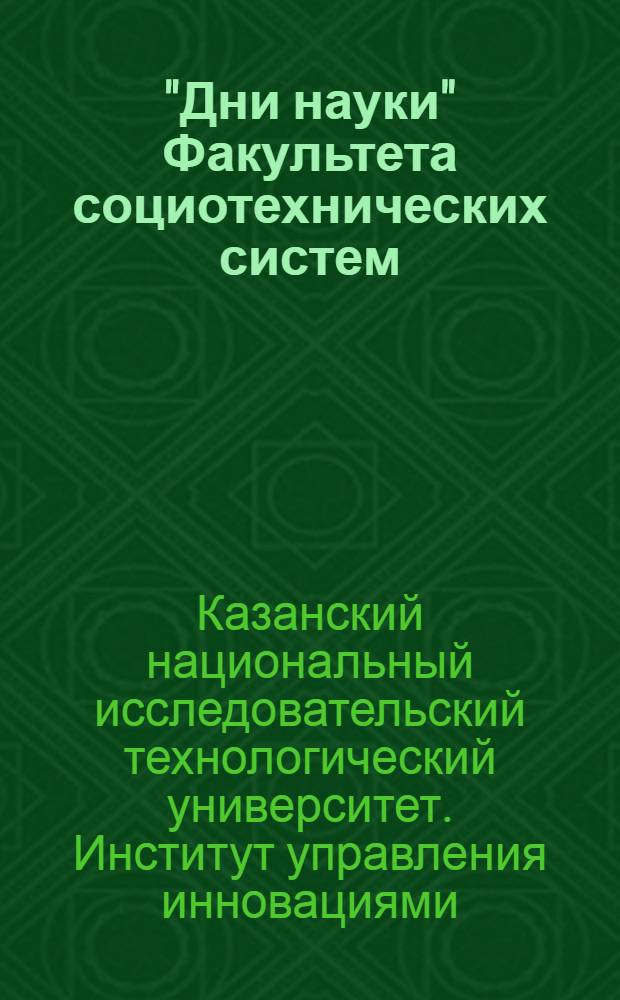 "Дни науки" Факультета социотехнических систем : сборник статей и сообщений конференции молодых ученых, аспирантов и студентов, 24 апреля 2013 г