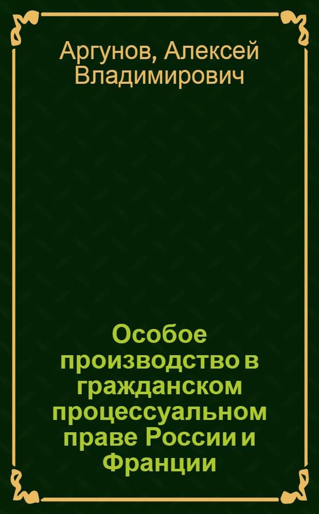 Особое производство в гражданском процессуальном праве России и Франции : автореферат диссертации на соискание ученой степени к. ю. н. : специальность 12.00.15 <Гражд. процесс>