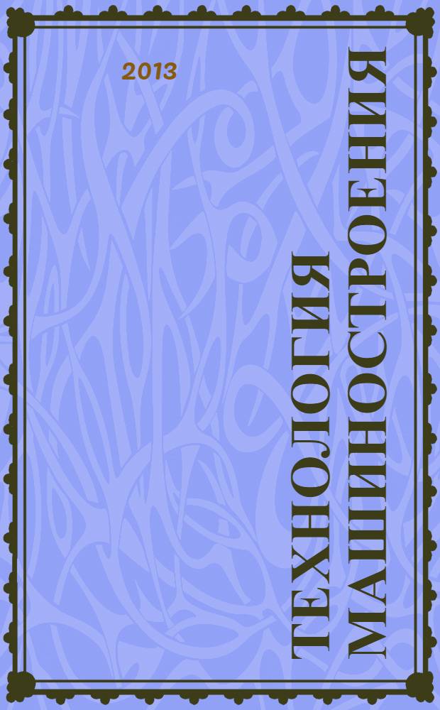 Технология машиностроения : учебное пособие для студентов высших учебных заведений, обучающихся по направлению подготовки дипломированных специалистов 151701 Проектирование технологических машин и комплексов, и бакалавров, обучающихся по направлениям 150700 Машиностроение, 151900 Конструкторско-технологическое обеспечение машиностроительных производств в 2-х ч. Ч. 1 : Основы технологии сборки в машиностроении